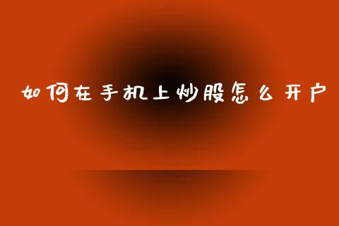 如何在手机上炒股怎么开户_https://www.lansai.wang_期货行情_第1张