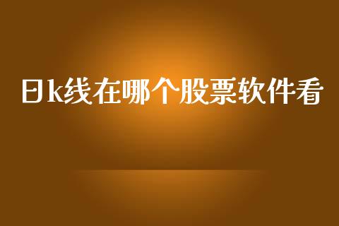 日k线在哪个股票软件看_https://www.lansai.wang_恒生指数_第1张