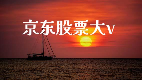 京东股票大v_https://www.lansai.wang_期货行情_第1张