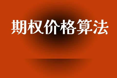 期权价格算法_https://www.lansai.wang_期货学院_第1张