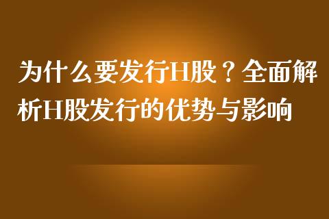 为什么要发行H股？全面解析H股发行的优势与影响_https://www.lansai.wang_恒生指数_第1张