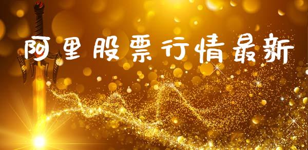 阿里股票行情最新_https://www.lansai.wang_股票知识_第1张