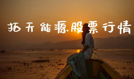 拓天能源股票行情_https://www.lansai.wang_股票知识_第1张