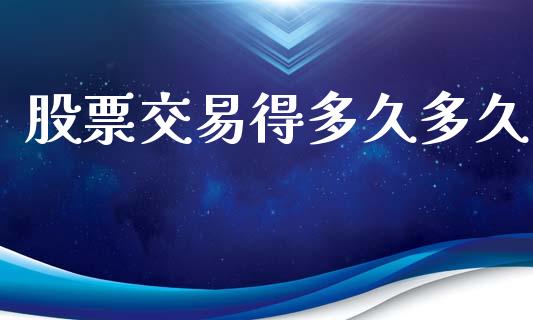 股票交易得多久多久_https://www.lansai.wang_基金理财_第1张