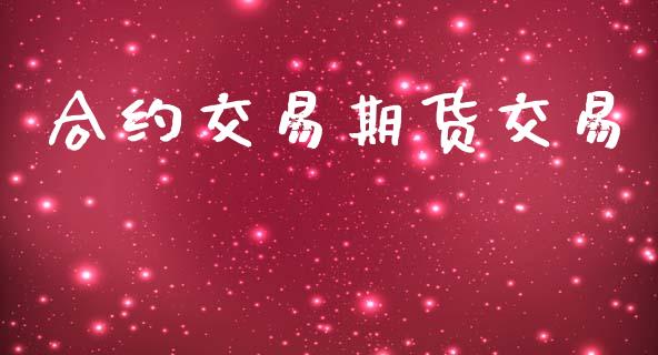 合约交易期货交易_https://www.lansai.wang_期货学院_第1张