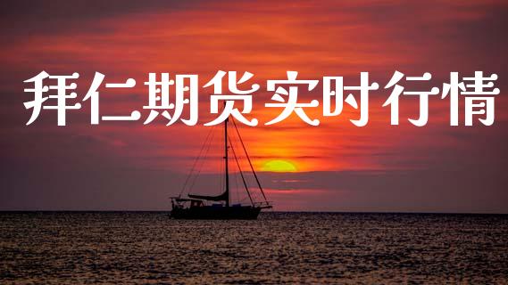 拜仁期货实时行情_https://www.lansai.wang_期货资讯_第1张