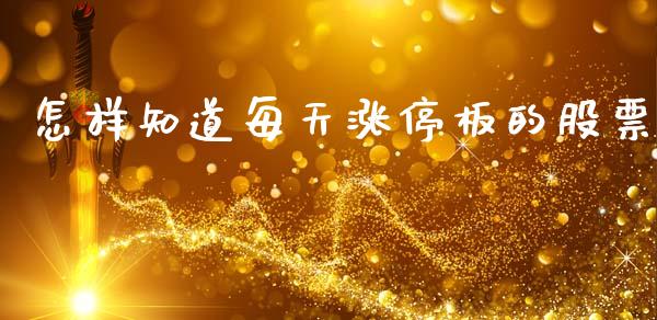 怎样知道每天涨停板的股票_https://www.lansai.wang_期货资讯_第1张