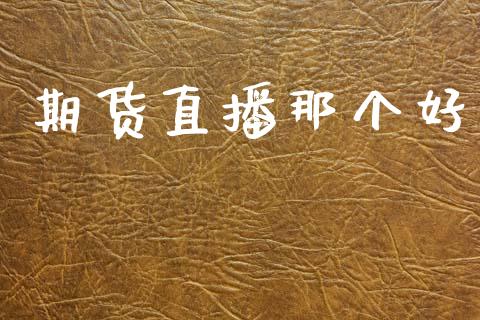期货直播那个好_https://www.lansai.wang_期货直播_第1张