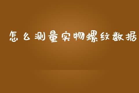 怎么测量实物螺纹数据_期货学院_第1张_起点财经 怎么测量实物螺纹数据_https://www.lansai.wang_期货学院_第1张