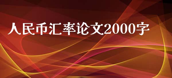 人民币汇率论文2000字_https://www.lansai.wang_恒生指数_第1张