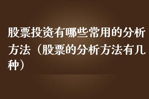 股票投资有哪些常用的分析方法（股票的分析方法有几种）_https://www.lansai.wang_股票知识_第1张