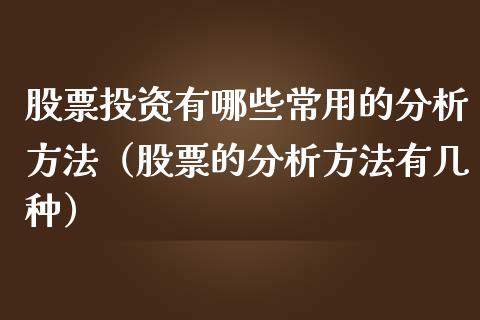 股票投资有哪些常用的分析方法（股票的分析方法有几种）_https://www.lansai.wang_股票知识_第1张