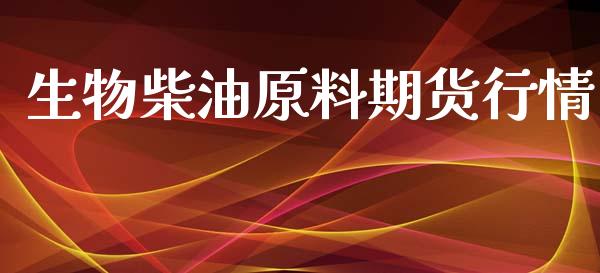 生物柴油原料期货行情_https://www.lansai.wang_期货行情_第1张