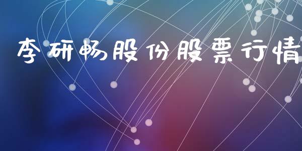 李研畅股份股票行情_https://www.lansai.wang_股票问答_第1张