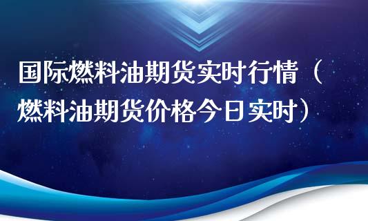 国际燃料油期货实时行情（燃料油期货价格今日实时）_https://www.lansai.wang_期货行情_第1张