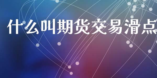 什么叫期货交易滑点_https://www.lansai.wang_期货直播_第1张