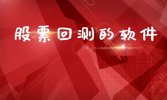 股票回测的软件_https://www.lansai.wang_恒生指数_第1张