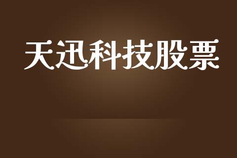 天迅科技股票_https://www.lansai.wang_期货行情_第1张