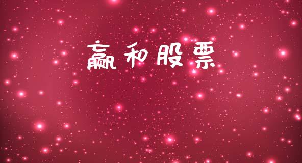 赢和股票_https://www.lansai.wang_基金理财_第1张