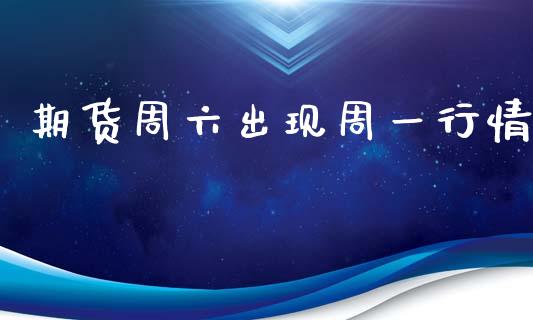 期货周六出现周一行情_https://www.lansai.wang_恒生指数_第1张