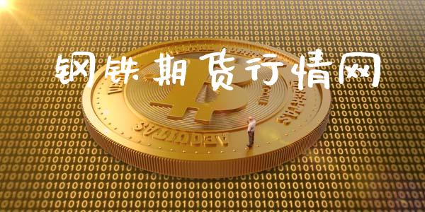 钢铁期货行情网_https://www.lansai.wang_期货行情_第1张