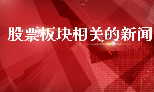 股票板块相关的新闻_https://www.lansai.wang_期货行情_第1张