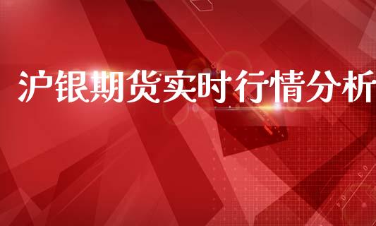 沪银期货实时行情分析_https://www.lansai.wang_未分类_第1张