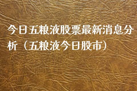 今日五粮液股票最新消息分析（五粮液今日股市）_https://www.lansai.wang_股票问答_第1张