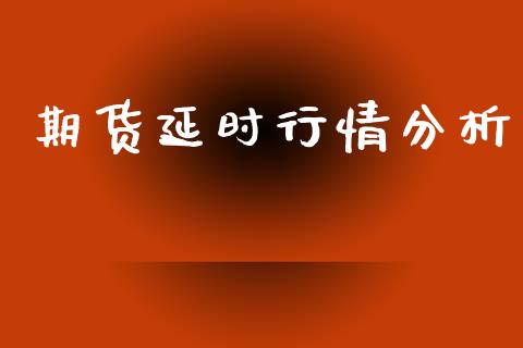 期货延时行情分析_https://www.lansai.wang_恒生指数_第1张
