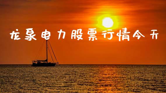 龙泉电力股票行情今天_https://www.lansai.wang_股票知识_第1张