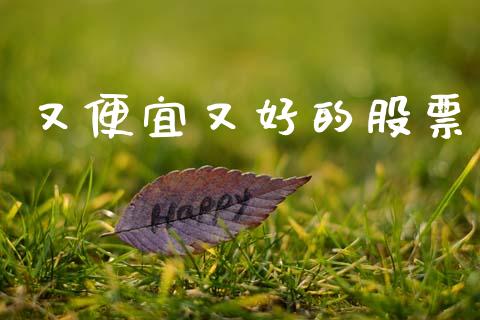 又便宜又好的股票_https://www.lansai.wang_恒生指数_第1张