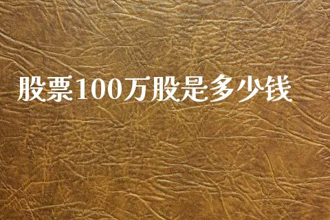 股票100万股是多少钱_https://www.lansai.wang_期货行情_第1张