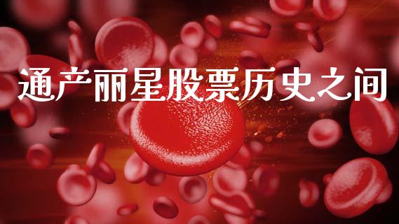 通产丽星股票历史之间_https://www.lansai.wang_基金理财_第1张