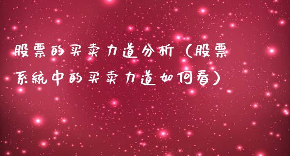 股票的买卖力道分析（股票系统中的买卖力道如何看）_https://www.lansai.wang_股票知识_第1张