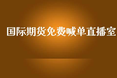 国际期货免费喊单直播室_https://www.lansai.wang_期货直播_第1张
