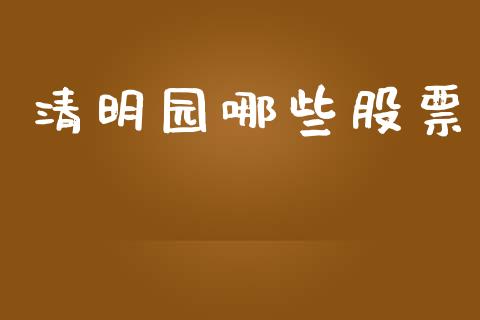 清明园哪些股票_https://www.lansai.wang_期货资讯_第1张