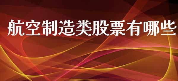 航空制造类股票有哪些_https://www.lansai.wang_基金理财_第1张