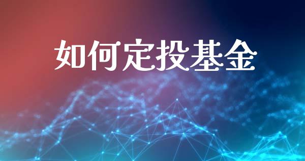 如何定投基金_https://www.lansai.wang_理财百科_第1张