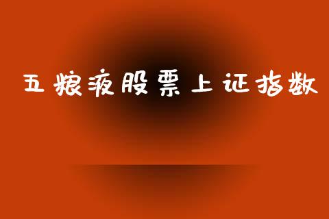 五粮液股票上证指数_https://www.lansai.wang_期货行情_第1张
