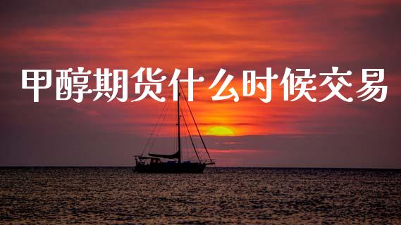 甲醇期货什么时候交易_期货品种_第1张_起点财经 甲醇期货什么时候交易_https://www.lansai.wang_期货品种_第1张