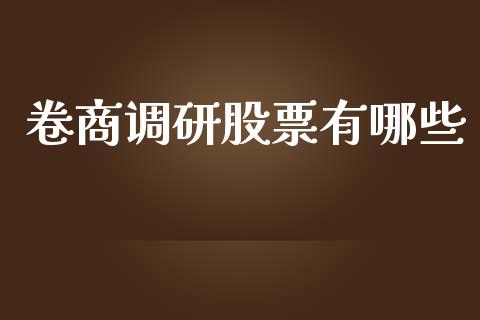卷商调研股票有哪些_https://www.lansai.wang_基金理财_第1张