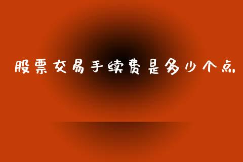 股票交易手续费是多少个点_https://www.lansai.wang_股票知识_第1张
