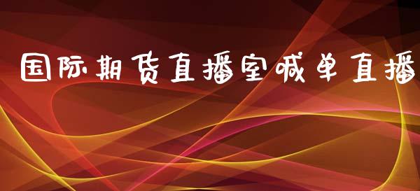 国际期货直播室喊单直播_https://www.lansai.wang_恒生指数_第1张