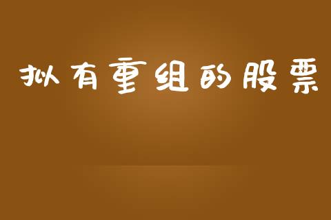 拟有重组的股票_https://www.lansai.wang_期货行情_第1张