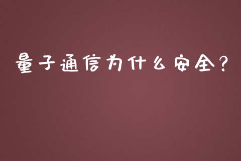 量子通信为什么安全？_https://www.lansai.wang_期货学院_第1张