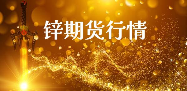 锌期货行情_https://www.lansai.wang_恒生指数_第1张
