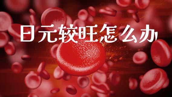 日元较旺怎么办_https://www.lansai.wang_股票知识_第1张