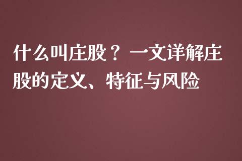 什么叫庄股？ 一文详解庄股的定义、特征与风险_https://www.lansai.wang_股票问答_第1张