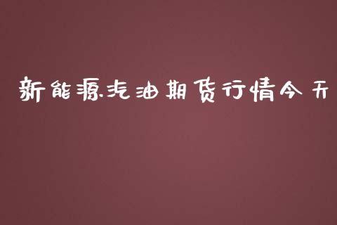 新能源汽油期货行情今天_https://www.lansai.wang_期货行情_第1张