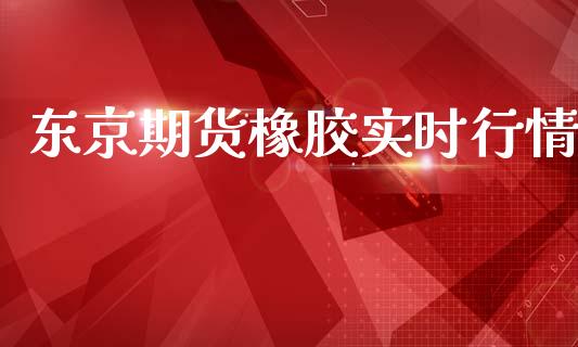 东京期货橡胶实时行情_https://www.lansai.wang_恒生指数_第1张